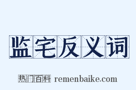 监宅反义词是什么意思的图片